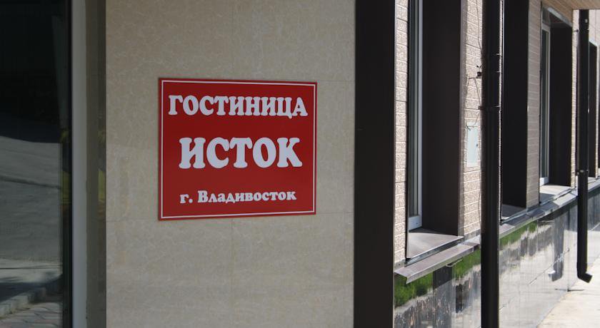 Гостиница Исток Владивосток-31